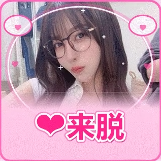 爱来脱-来导演你的AV